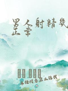 男人射精几秒算正常