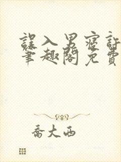 误入男寝许娇娇笔趣阁免费阅读小说