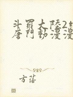 斗罗大陆2绝世唐门动漫漫