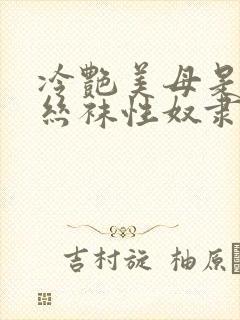 冷艳美母是我的丝袜性奴隶