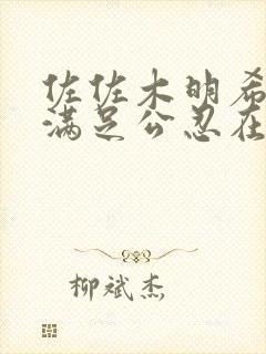 佐佐木明希人妻满足公忍在线