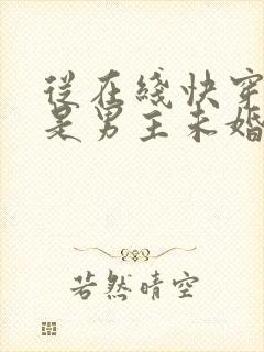从在线快穿之我是男主未婚妻小说