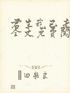 君生我已老小说全文免费阅读