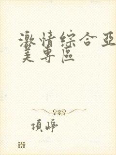 激情综合亚洲欧美专区