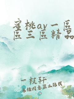 蜜桃av一区二区三区精品人妻