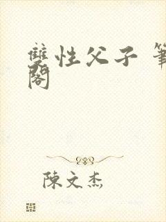 双性父子 笔趣阁