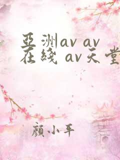 亚洲av av在线 av天堂