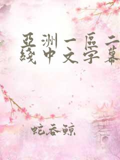 亚洲一区二区在线中文字幕