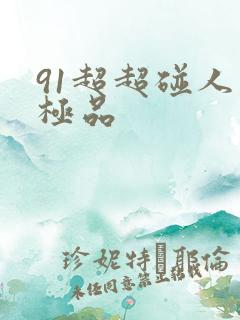 91超超碰人妻极品