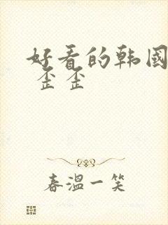 好看的韩国漫画 歪歪