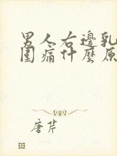 男人右边乳房周围痛什么原因