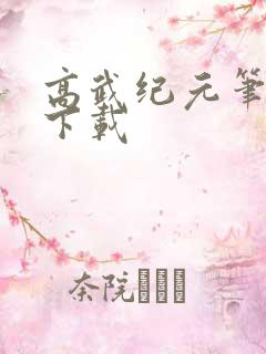 高武纪元笔趣阁下载