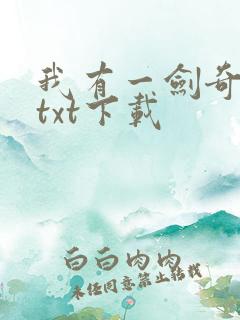 我有一剑奇书网txt下载