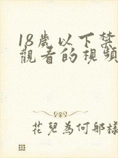 18岁以下禁止观看的视频网站