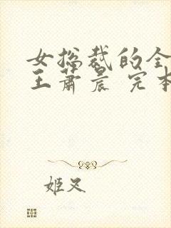 女总裁的全能兵王萧晨 完本