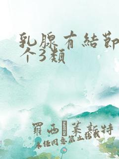 乳腺有结节好多个3类