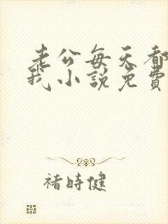 老公每天都欺负我小说免费下载