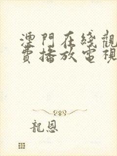 澳门在线观看免费播放电视剧