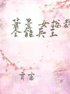 萧晨 女总裁的全能兵王