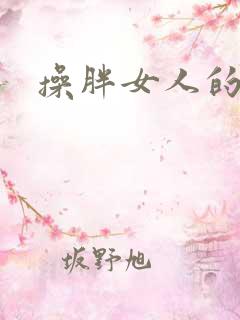 操胖女人的大逼