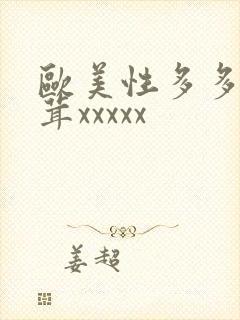 欧美性多多毛茸茸xxxxx