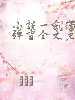 小说一剑独尊无弹窗全文免费阅读