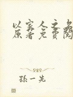 以家人之名小说原著免费阅读