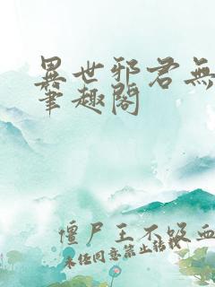 异世邪君无删减笔趣阁