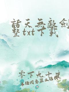 诸天无敌剑修完整txt下载