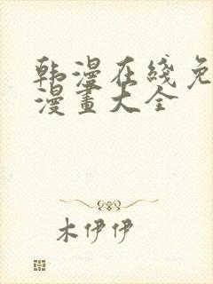 韩漫在线免费看漫画大全