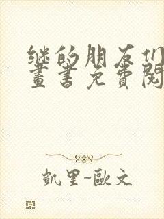 继的朋友们看漫画书免费阅读下册