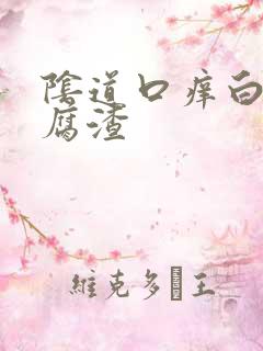 阴道口痒白色豆腐渣