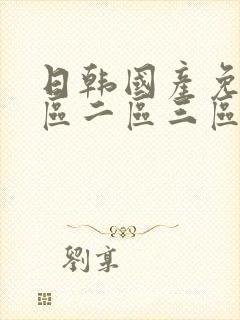 日韩国产免费一区二区三区