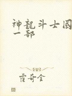 神龙斗士国语第一部