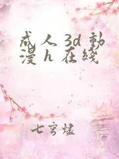 成人 3d 动漫 h 在线