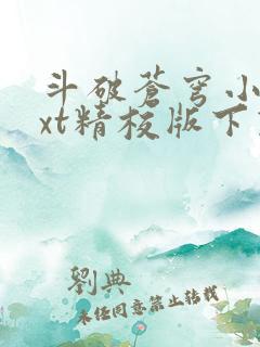 斗破苍穹小说txt精校版下载