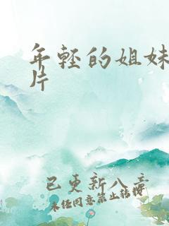 年轻的姐妹伦理片