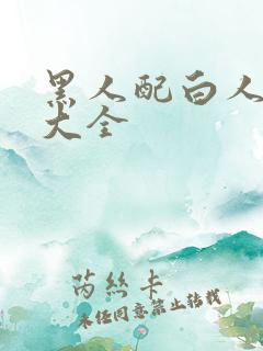 黑人配白人视频大全