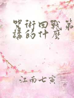 咒术回战第二季讲的什么