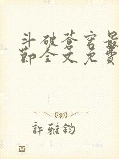 斗破苍穹最新章节全文免费阅读无弹窗