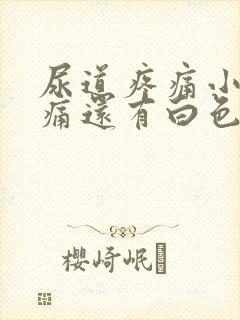 尿道疼痛小便刺痛还有白色分泌物