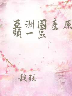 亚洲国产原创视频一区