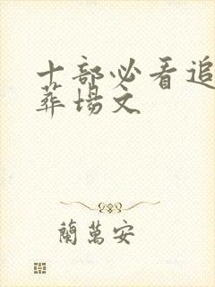 十部必看追夫火葬场文