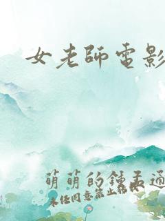 女老师电影日本