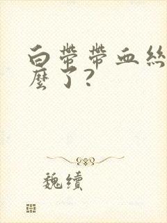 白带带血丝是怎么了?