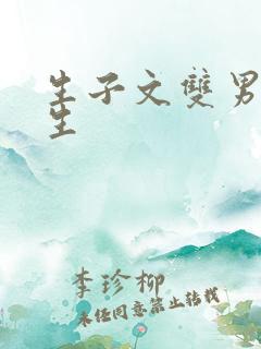 生子文双男主纯生