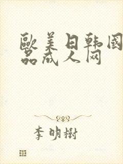 欧美日韩国产精品成人网