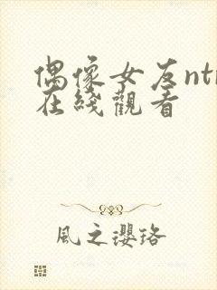 偶像女友ntr在线观看