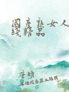 国产熟女人妻在线精品