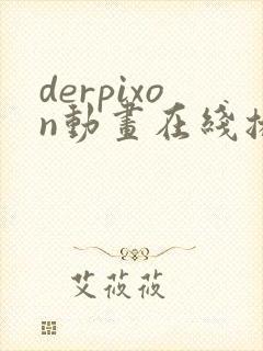 derpixon动画在线播放